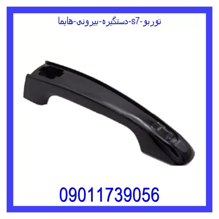 دستگیره بیرونی هایما S7 توربو دستگیره بیرونی هایما S7 توربو