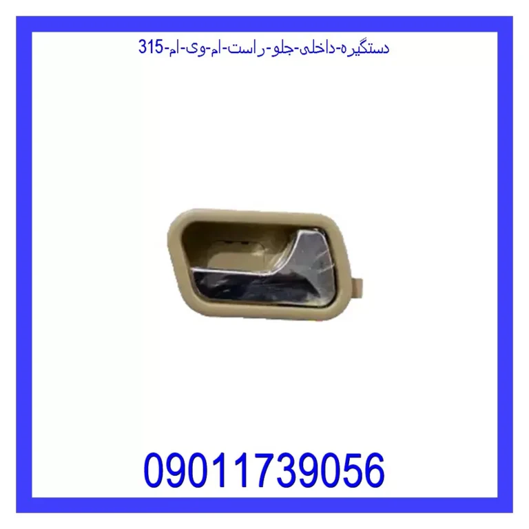 دستگیره داخلی جلو راست ام وی ام 315 دستگیره داخلی جلو راست ام وی ام 315