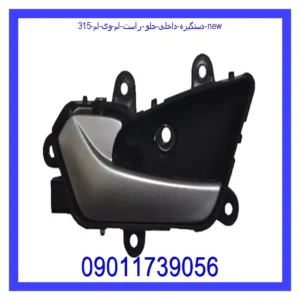قیمت و خرید دستگیره داخلی جلو راست ام وی ام 315 New در اتوچین