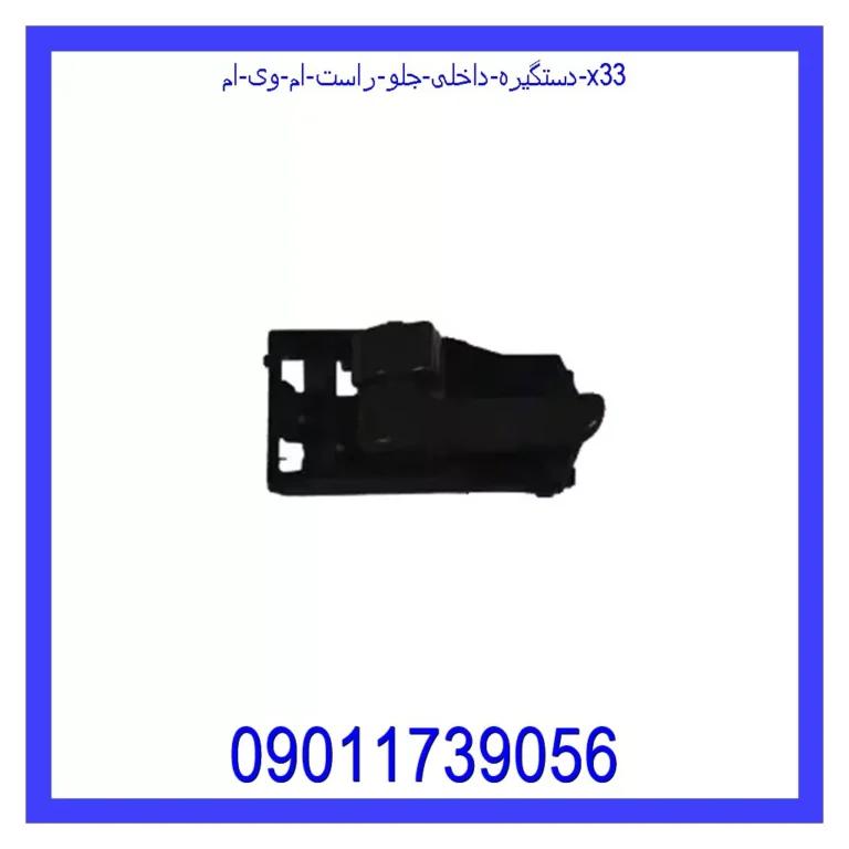 دستگیره داخلی جلو راست ام وی ام X33 دستگیره داخلی جلو راست ام وی ام X33