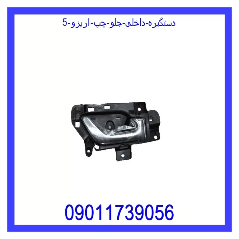 دستگیره داخلی جلو راست اریزو 5