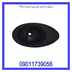 قیمت و خرید دستگیره داخلی جلو چپ ام وی ام 110 در اتوچین