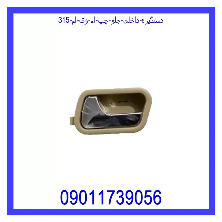 دستگیره داخلی جلو چپ ام وی ام 315