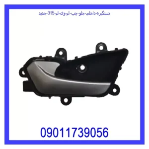 دستگیره داخلی جلو چپ ام وی ام 315 جدید