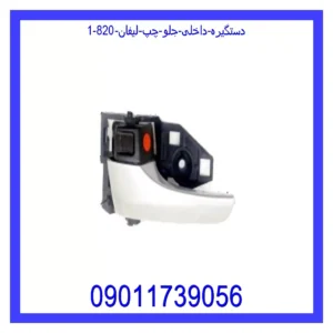 قیمت و خرید دستگیره داخلی جلو چپ لیفان 820 در اتوچین