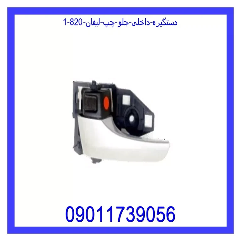دستگیره داخلی جلو چپ لیفان 820