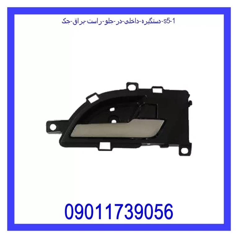 دستگیره داخلی در جلو راست براق جک S5