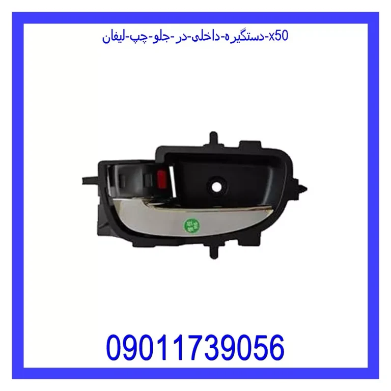 دستگیره داخلی در جلو چپ لیفان X50