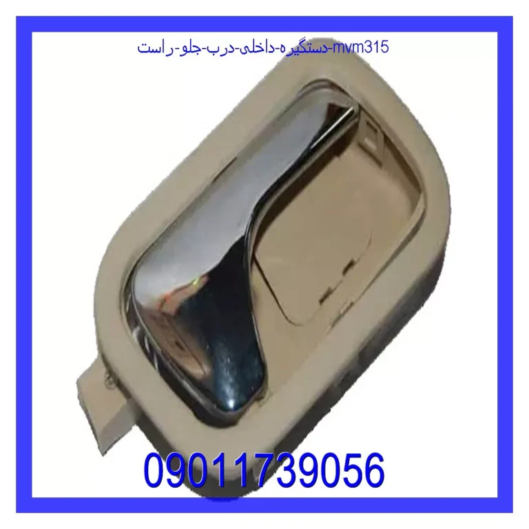 دستگیره داخلی درب جلو راست Mvm315 دستگیره داخلی درب جلو راست Mvm315