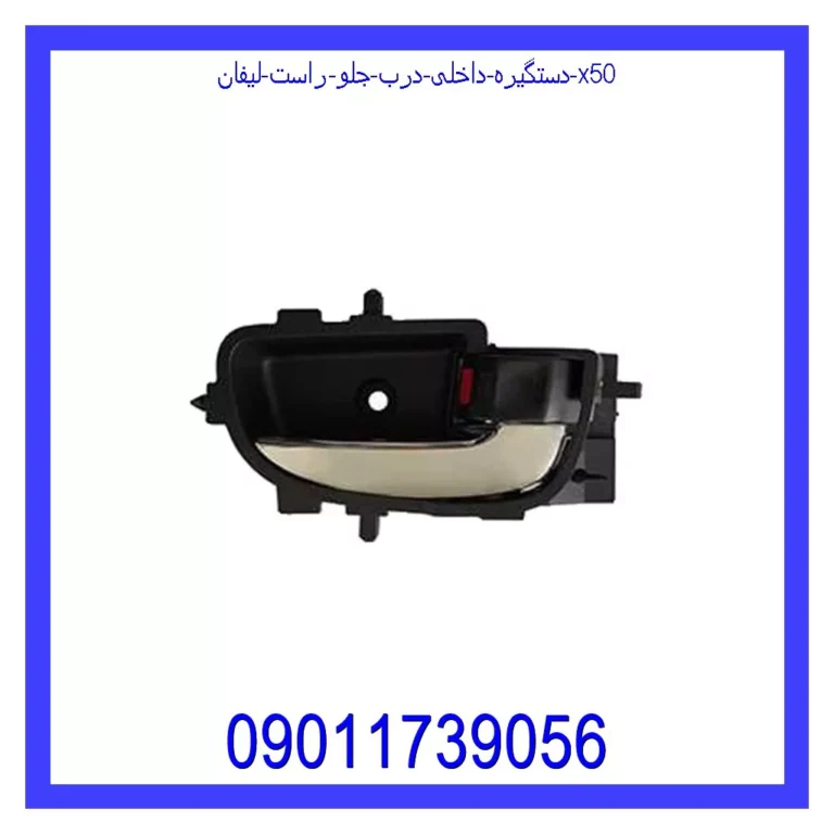 دستگیره داخلی درب جلو راست لیفان X50