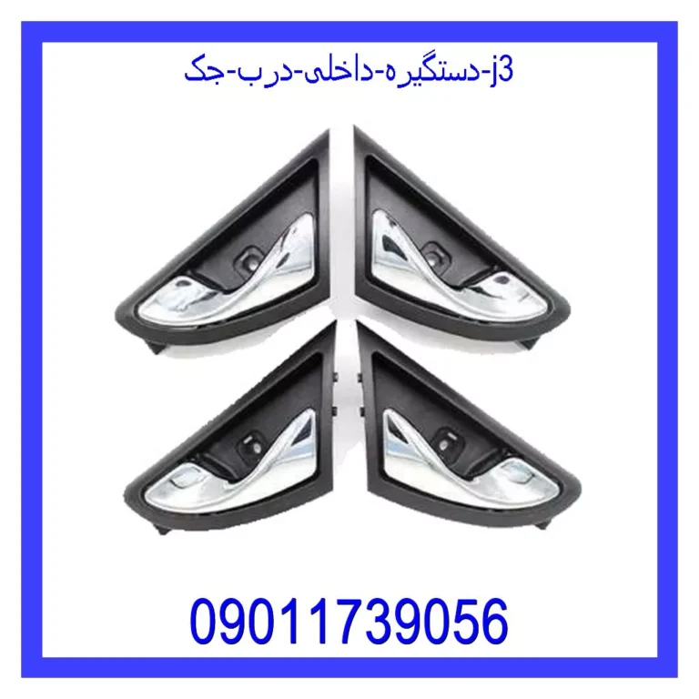 دستگیره داخلی درب جک j3