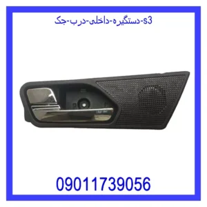 قیمت و خرید دستگیره داخلی درب جک s3 در اتوچین