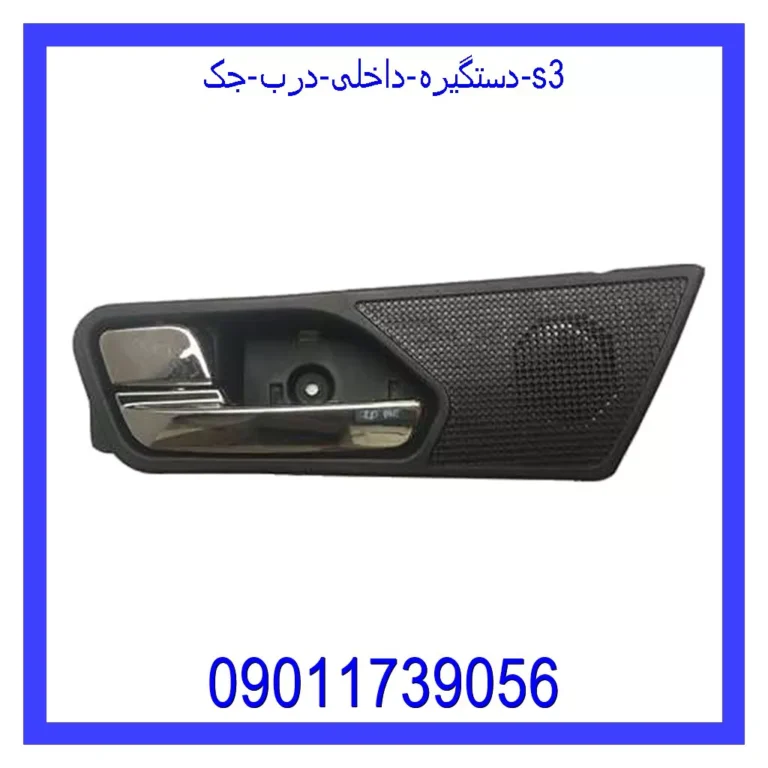 دستگیره داخلی درب جک s3