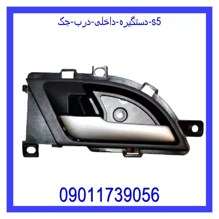 دستگیره داخلی درب جک s5