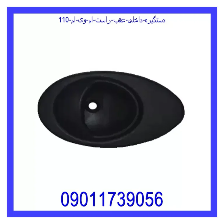 دستگیره داخلی عقب راست ام وی ام 110 دستگیره داخلی عقب راست ام وی ام 110