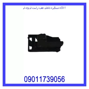 دستگیره داخلی عقب راست ام وی ام X33 قیمت و خرید دستگیره داخلی عقب راست ام وی ام X33 در اتوچین