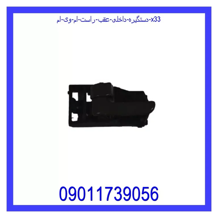 دستگیره داخلی عقب راست ام وی ام X33 دستگیره داخلی عقب راست ام وی ام X33