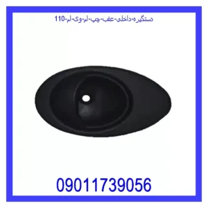 قیمت و خرید دستگیره داخلی عقب چپ ام وی ام 110 در اتوچین