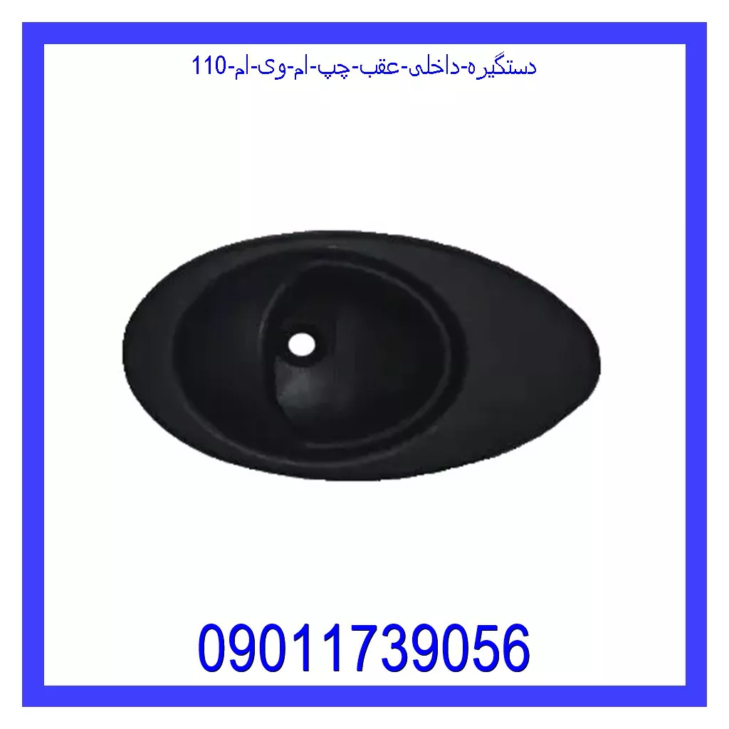 دستگیره داخلی عقب چپ ام وی ام 110 قیمت و خرید دستگیره داخلی عقب چپ ام وی ام 110 در اتوچین