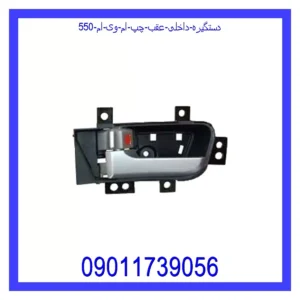قیمت و خرید دستگیره داخلی عقب چپ ام وی ام 550 در اتوچین