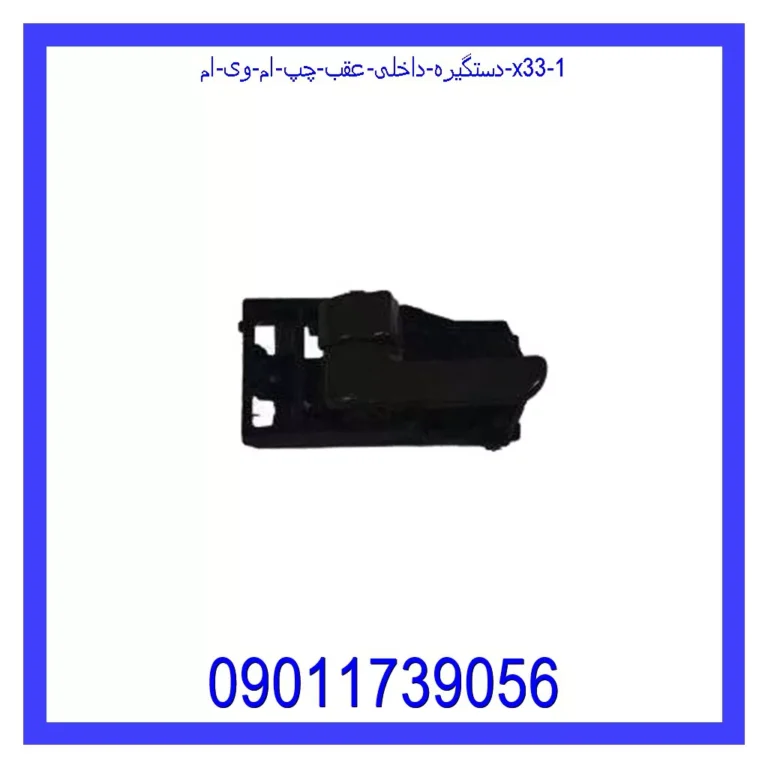 دستگیره داخلی عقب چپ ام وی ام X33