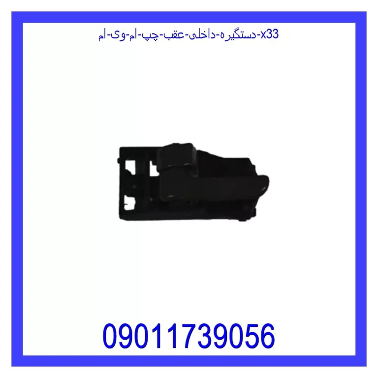 دستگیره داخلی عقب چپ ام وی ام X33