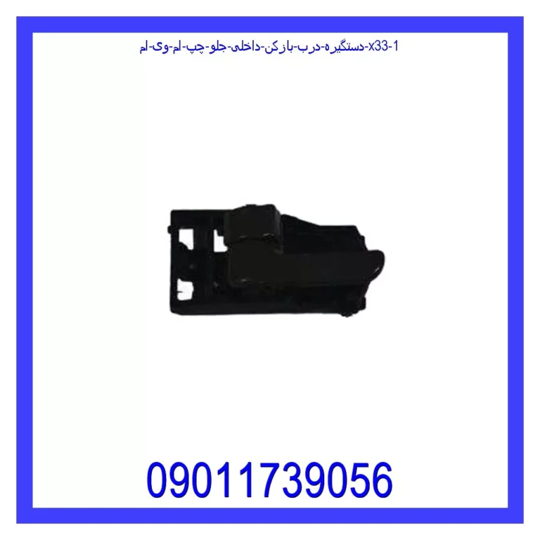 دستگیره درب بازکن داخلی جلو چپ ام وی ام X33