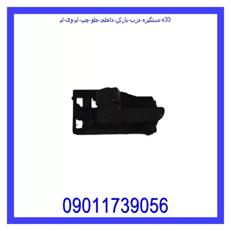 دستگیره درب بازکن داخلی جلو چپ ام وی ام X33