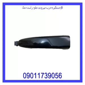 قیمت و خرید دستگیره درب بیرونی جلو راست جک J5 در اتوچین