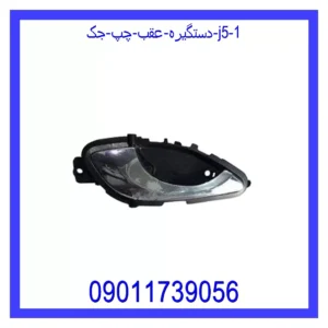 قیمت و خرید دستگیره داخلی جلو راست جک J5 در اتوچین