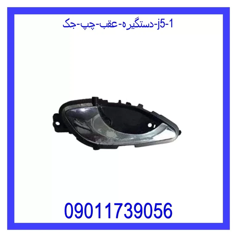 دستگیره داخلی عقب راست جک J5