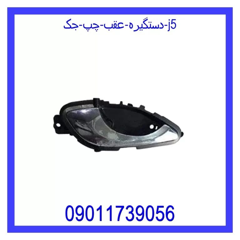 دستگیره داخلی عقب راست جک J5