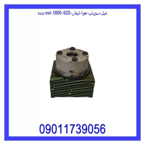 قیمت و خرید دنده (VVT) میل سوپاپ هوا لیفان 620 (1800) در اتوچین