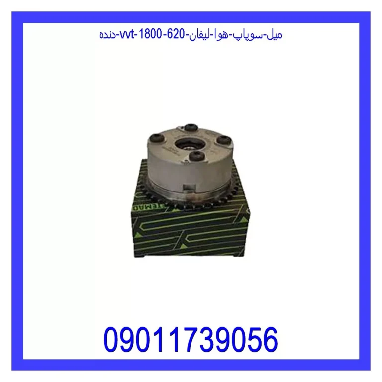 دنده (VVT) میل سوپاپ هوا لیفان 620 (1800)