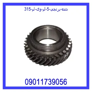 قیمت و خرید دنده برنجی 5 ام وی ام 315 در اتوچین