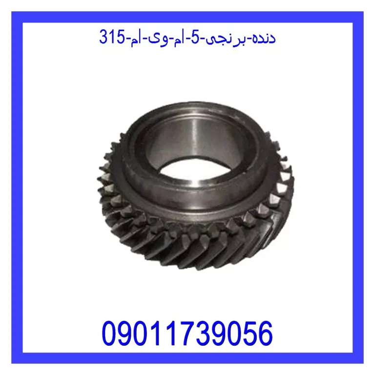 دنده برنجی 5 ام وی ام 315 دنده برنجی 5 ام وی ام 315