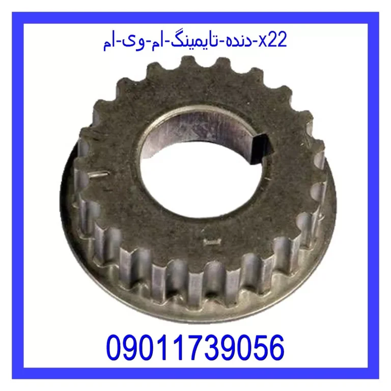 دنده تایمینگ ام وی ام X22