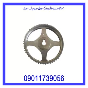 قیمت و خرید دنده تایمینگ میل سوپاپ جک S5 در اتوچین