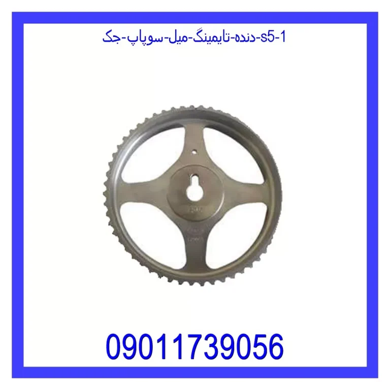 دنده تایمینگ میل سوپاپ جک S5