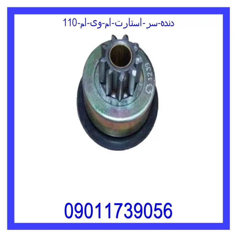 دنده سر استارت ام وی ام 110
