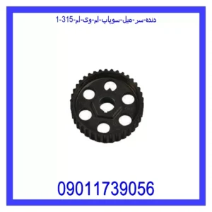 قیمت و خرید دنده سر میل سوپاپ ام وی ام 315 در اتوچین