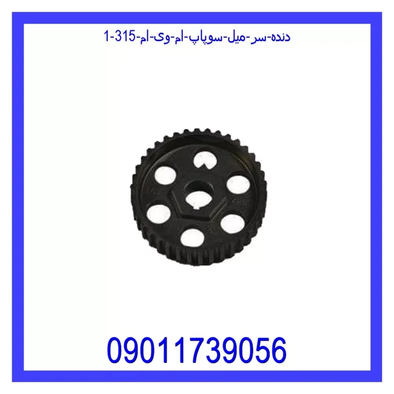 دنده سر میل سوپاپ ام وی ام 315