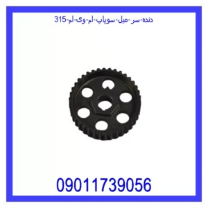 قیمت و خرید دنده سر میل سوپاپ ام وی ام 315 در اتوچین