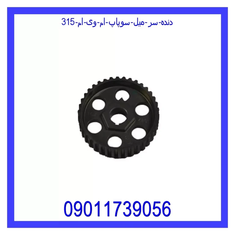 دنده سر میل سوپاپ ام وی ام 315