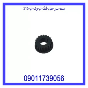 دنده سر میل لنگ ام وی ام 315