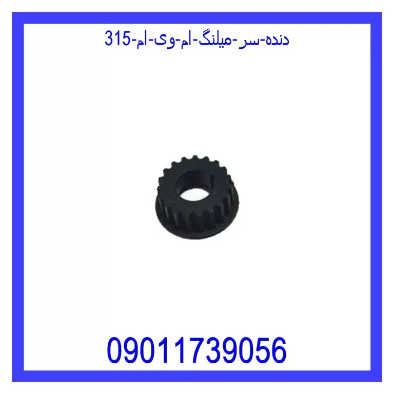 دنده سر میلنگ ام وی ام 315 دنده سر میلنگ ام وی ام 315