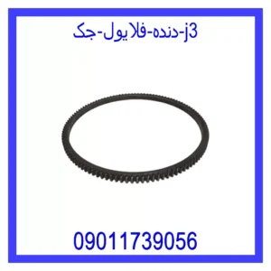 قیمت و خرید دنده فلایول جک j3 در اتوچین