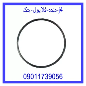 قیمت و خرید دنده فلایول جک j4 در اتوچین