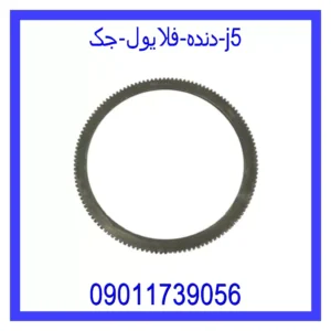 قیمت و خرید دنده فلایول جک j5 در اتوچین
