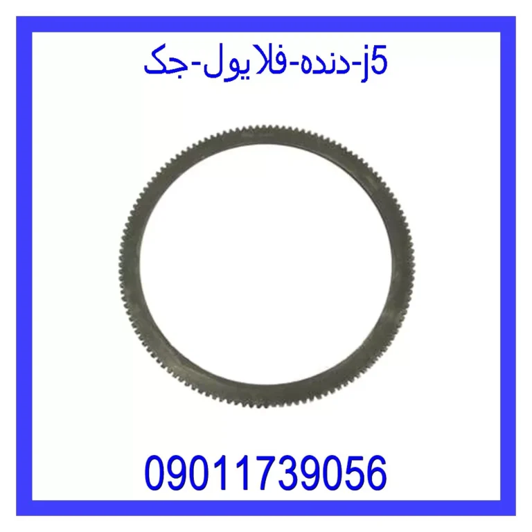دنده فلایول جک j5